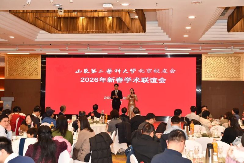 学校北京校友会2026新春学术...